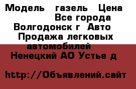  › Модель ­ газель › Цена ­ 120 000 - Все города, Волгодонск г. Авто » Продажа легковых автомобилей   . Ненецкий АО,Устье д.